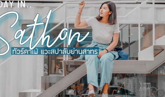 Cover A day in Sathon .. ทัวร์คาเฟ่ แวะสปาลับย่านสาทร...