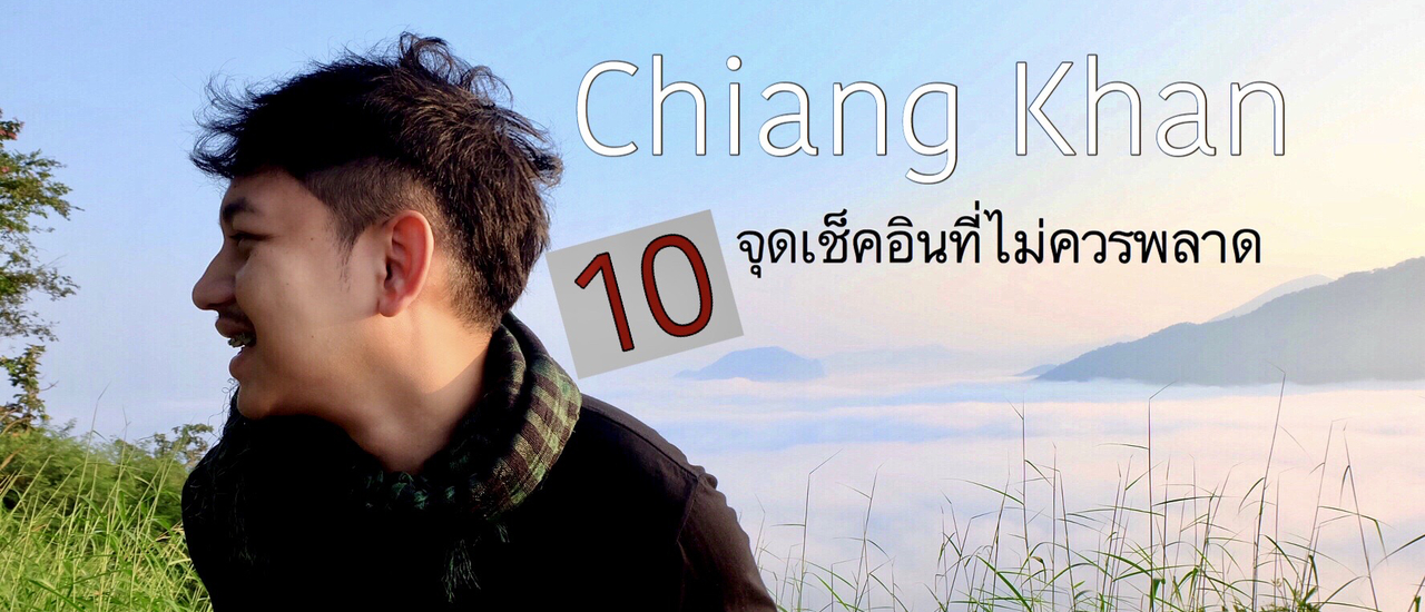 cover รีวิวเชียงคาน กับ 10 ที่เที่ยวไม่ควรพลาด อัพเดตปี2019 l @เขียดคุง in Chiang khan TH