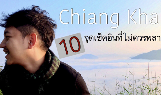 cover รีวิวเชียงคาน กับ 10 ที่เที่ยวไม่ควรพลาด อัพเดตปี2019 l @เขียดคุง in Chiang khan TH