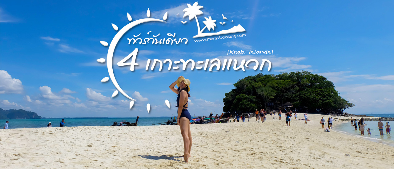 cover 1 Day Trip ดำน้ำกระบี่ 4 เกาะทะเลแหวก 👙สวย แซ่บ ท้าแดดทะเลใต้ ☀️