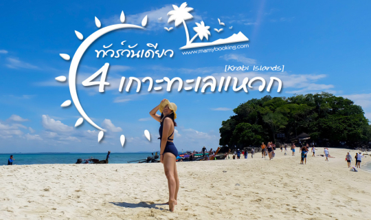 cover 1 Day Trip ดำน้ำกระบี่ 4 เกาะทะเลแหวก 👙สวย แซ่บ ท้าแดดทะเลใต้ ☀️