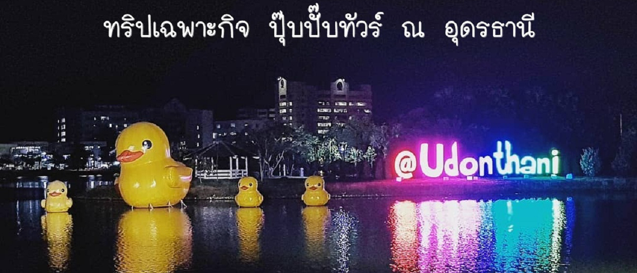 cover เฉพาะกิจ ปุ๊บปั๊บทัวร์ ณ อุดรธานี