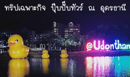 Cover เฉพาะกิจ ปุ๊บปั๊บทัวร์ ณ อุดรธานี...