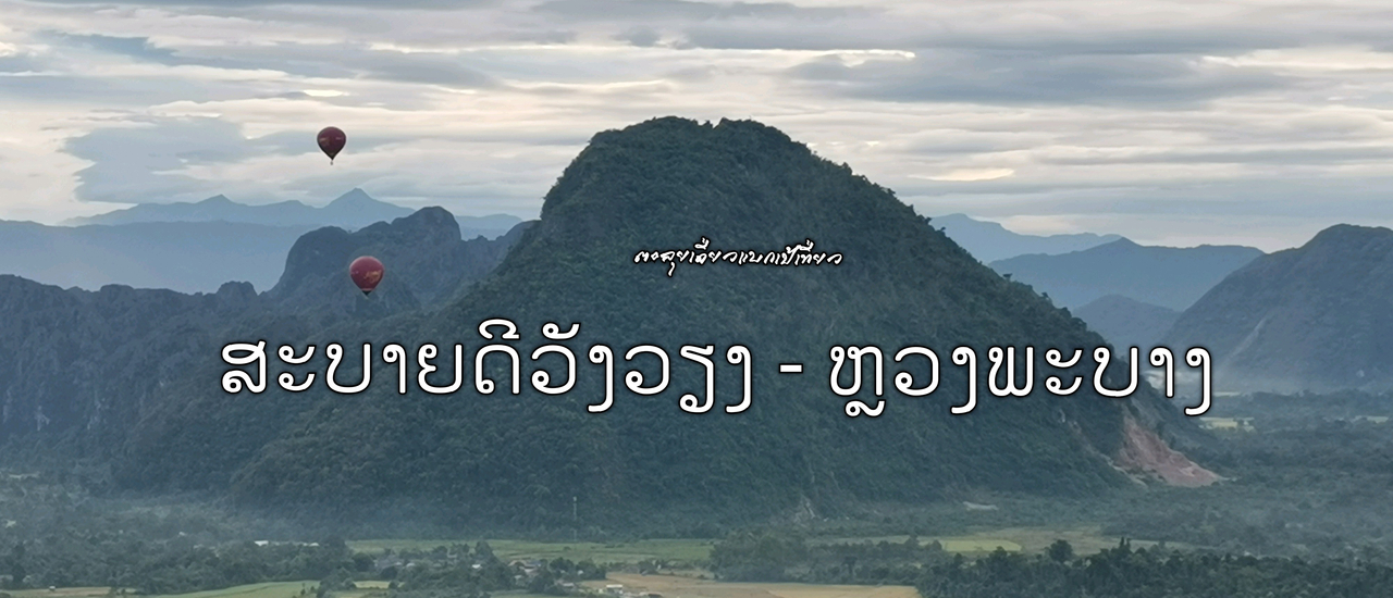 cover สบายดีวังเวียง - หลวงพระบาง