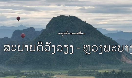 cover สบายดีวังเวียง - หลวงพระบาง