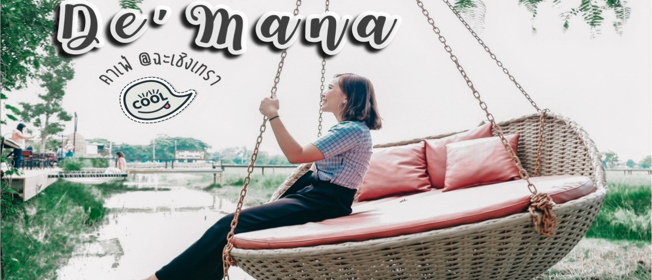 cover คาเฟ่ใกล้กรุง นั่งชิลล์ ชมวิวทุ่งนา @De'Mana แปดริ้ววิวทุ่งนา