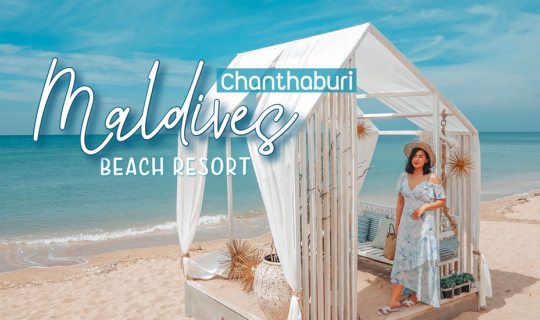 Cover Maldives Beach Resort ที่พักริมทะเลบรรยากาศเริ่ด...