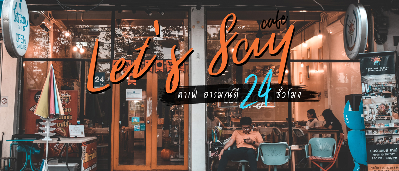 cover Let's Say Cafe : คาเฟ่ อารมณ์ดี 24 ชั่งโมง !!