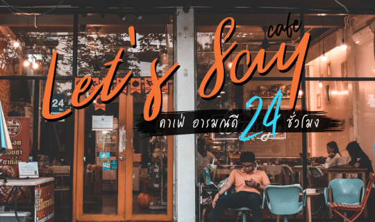 Cover Let's Say Cafe : คาเฟ่ อารมณ์ดี 24 ชั่งโมง !!...