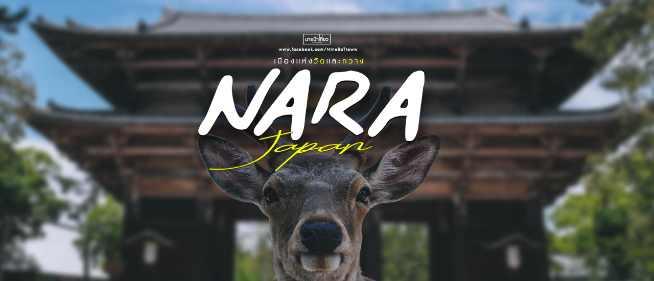 cover 🦌 น า ร า ( N a r a ) 🦌 เ มื อ ง แ ห่ ง วั ด แ ล ะ ก ว า ง 🇯🇵