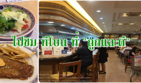 cover ไปชิม ทีโบน ที่ "ถูกและดี" @ Food land