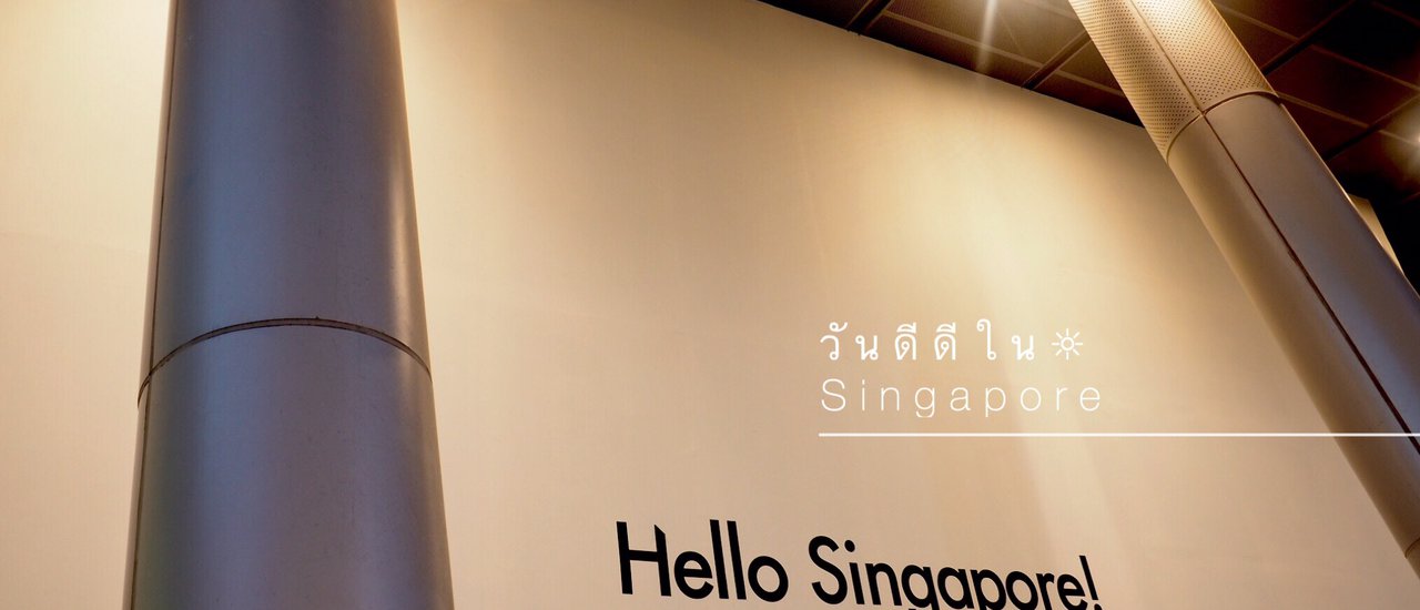 cover วันดีดีใน Singapore / ที่ไม่ได้มีแค่ Orchard