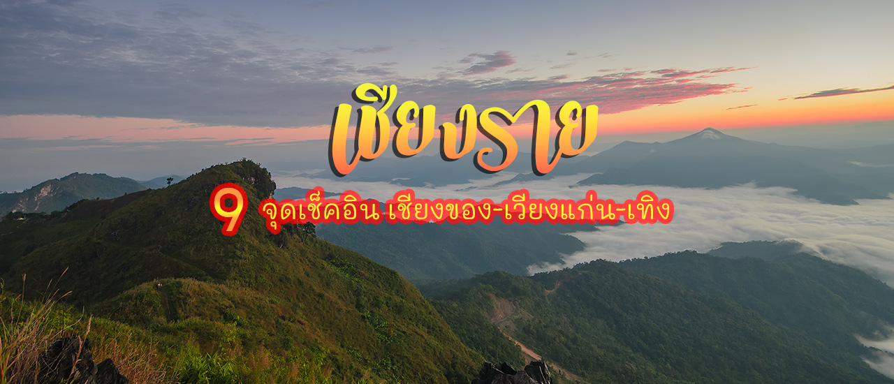 cover เที่ยวเชียงของ นอนผาตั้ง ลัดเลาะริมโขงขึ้นยอดดอยภูชี้ฟ้า-ผาตั้ง