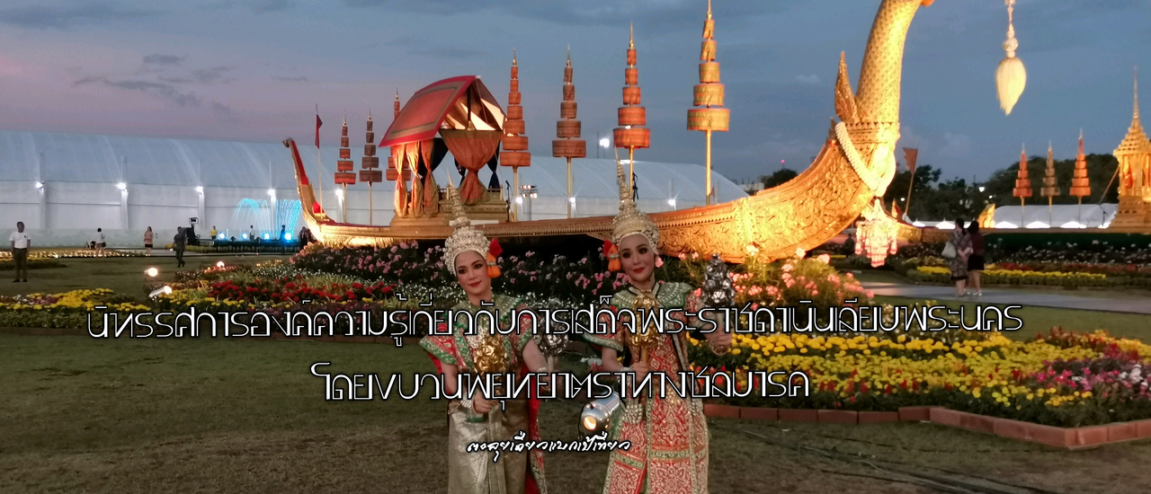 cover นิทรรศการองค์ความรู้เกี่ยวกับการเสด็จพระราชดำเนินเลียบพระนครโดยขบวนพยุหยาตราทางชลมาคร