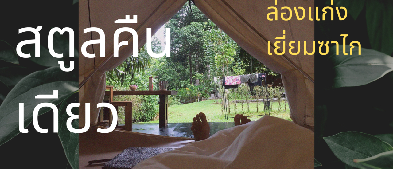 cover สตูล 2 วัน 1 คืนล่องแก่ง บุกหมู่บ้านชนเผ่ามันนิ ในงบ 1500