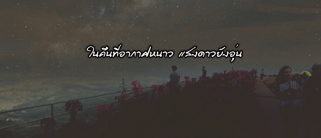 cover เขาค้อ-ภูทับเบิก 3วัน 2คืน