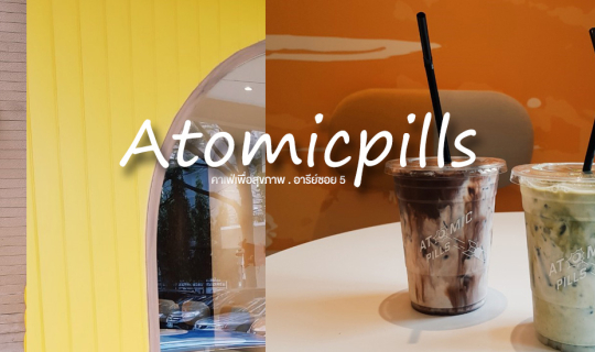 Cover Atomicpills l คาเฟ่สายสุขภาพ กินได้แบบไม่ต้องกลัวอ้วน...
