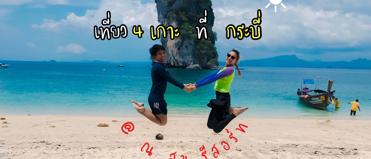 cover กระบี่ที่ ณ สุข รีสอร์ท...วันเดียวก็เที่ยวได้ ผู้ใหญ่แฮปปี้ เด็กๆดีใจ