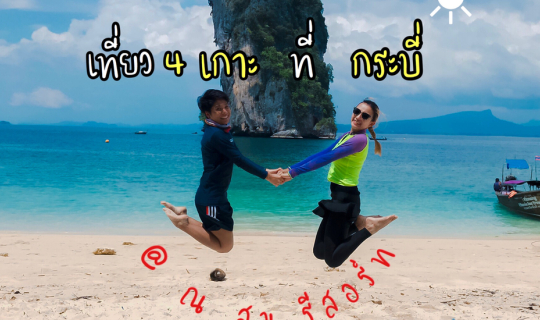 cover กระบี่ที่ ณ สุข รีสอร์ท...วันเดียวก็เที่ยวได้ ผู้ใหญ่แฮปปี้ เด็กๆดีใจ