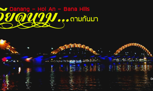 Cover เวียดนามตามกันมา ตะลุยดานัง-ฮอยอัน-บานาฮิลล์...