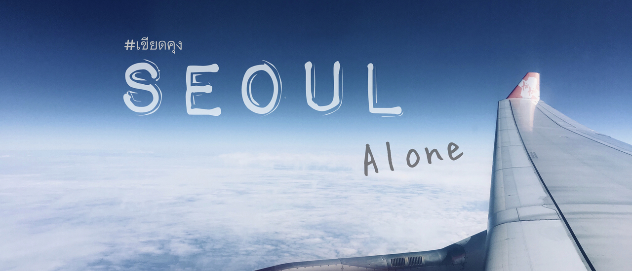 cover Re.รีวิวเที่ยวเกาหลี คนเดียวก็เที่ยวได้ Travel in Seoul 2018 l @เขียดคุง in Korea 🇰🇷