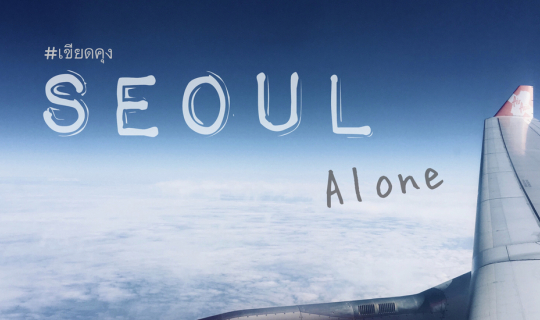 cover Re.รีวิวเที่ยวเกาหลี คนเดียวก็เที่ยวได้ Travel in Seoul 2018 l @เขียดคุง in Korea 🇰🇷