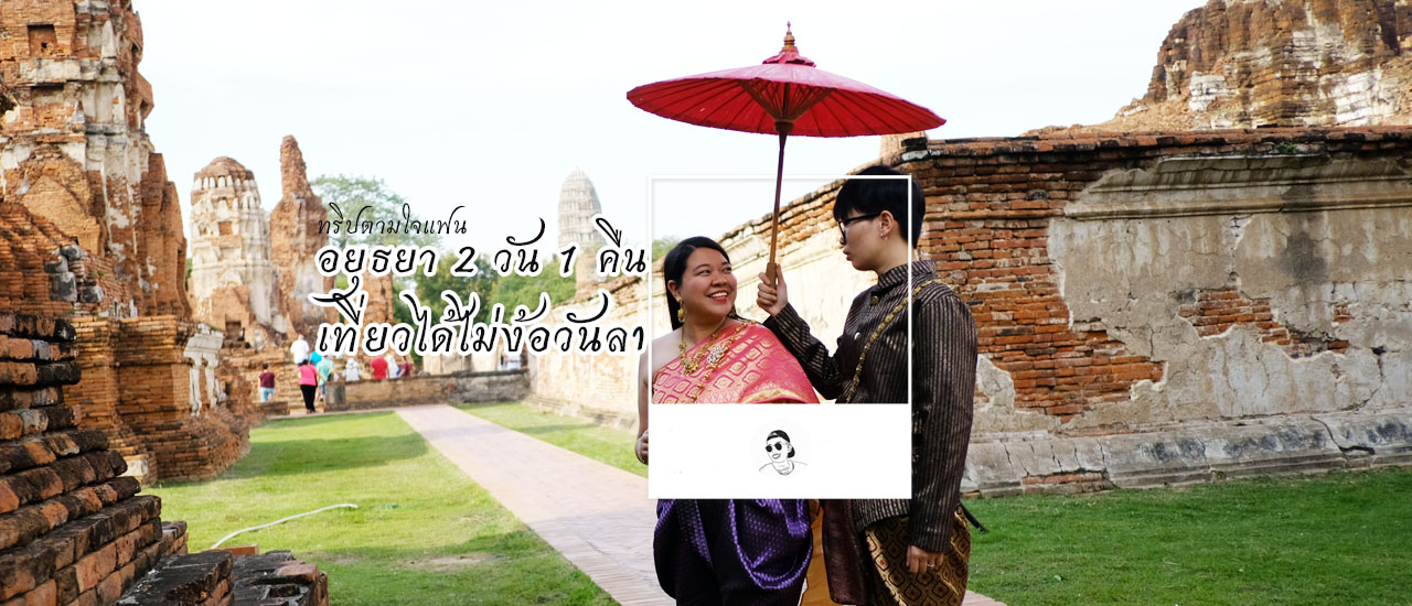 cover อยุธยา 2 วัน 1 คืน เที่ยวได้ไม่ง้อวันลา