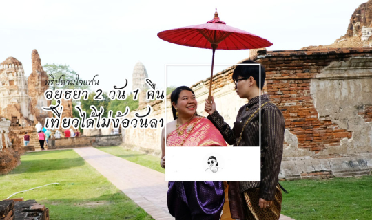 cover อยุธยา 2 วัน 1 คืน เที่ยวได้ไม่ง้อวันลา