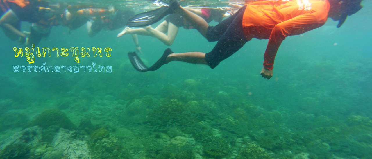 cover หมู่เกาะชุมพร...สวรรค์กลางอ่าวไทย