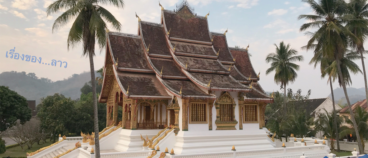 cover ให้มันเป็นเรื่องของ...ลาว -> เวียงจันทน์-หลวงพระบาง-วังเวียง 4 วัน 3 คืน ก็ยังไม่พอ<-