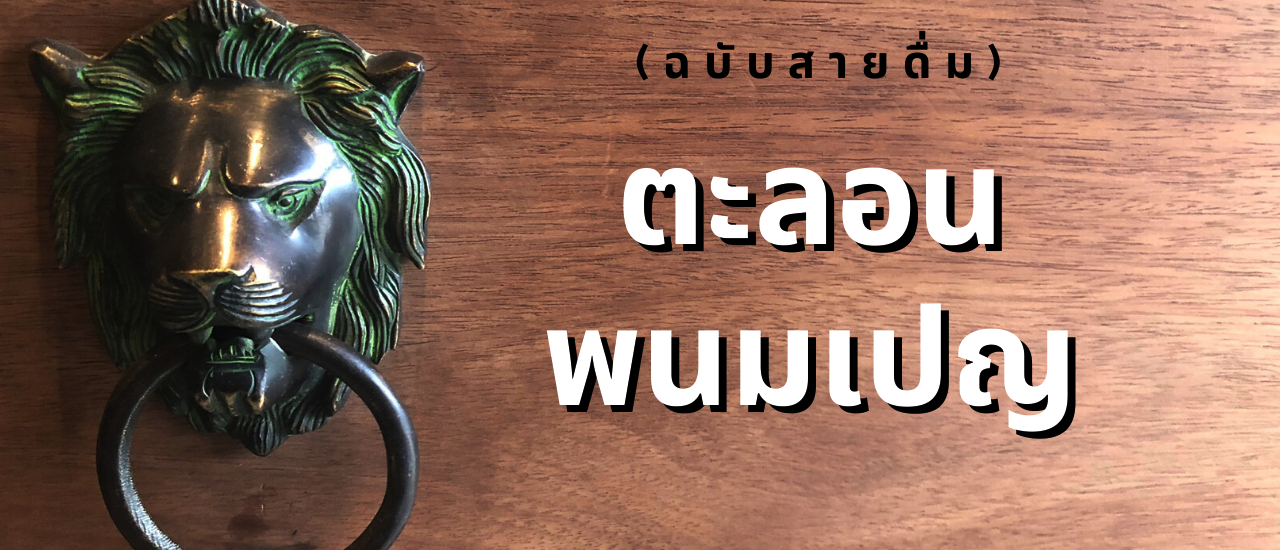 cover ตะลอนพนมเปญ (ฉบับสายดื่ม)