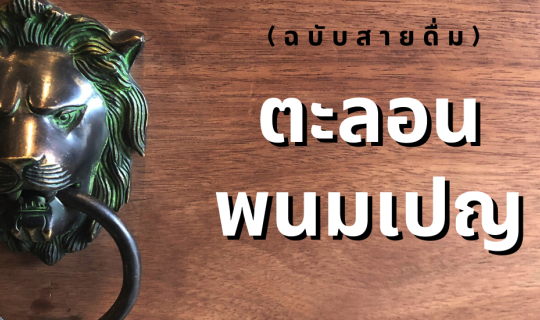 Cover ตะลอนพนมเปญ (ฉบับสายดื่ม)...