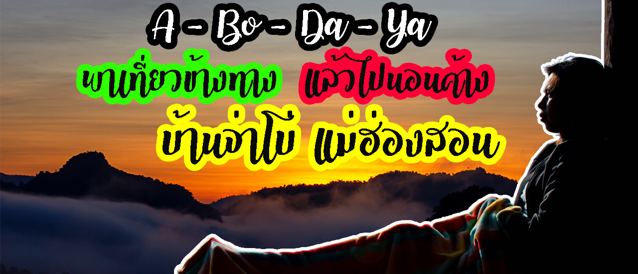 cover #รีวิวที่เที่ยว จะพาไปชมวิวข้างทาง จากเชียงใหม่ ก่อนไปค้าง #โฮมสเตย์ #บ้านจ่าโบ่ #แม่ฮ่องสอน #A-Bo-Da-Ya