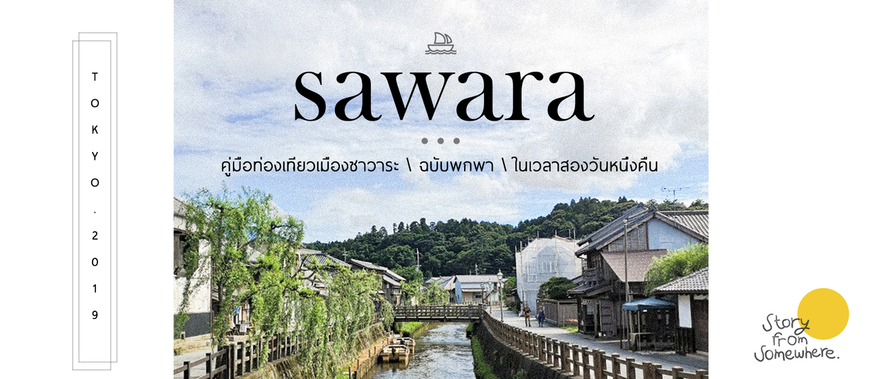 cover SAWARA - เที่ยวเมืองซาวาระฉบับพกพา ในเวลา 2 วัน 1 คืน :)