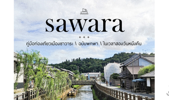 cover SAWARA - เที่ยวเมืองซาวาระฉบับพกพา ในเวลา 2 วัน 1 คืน :)