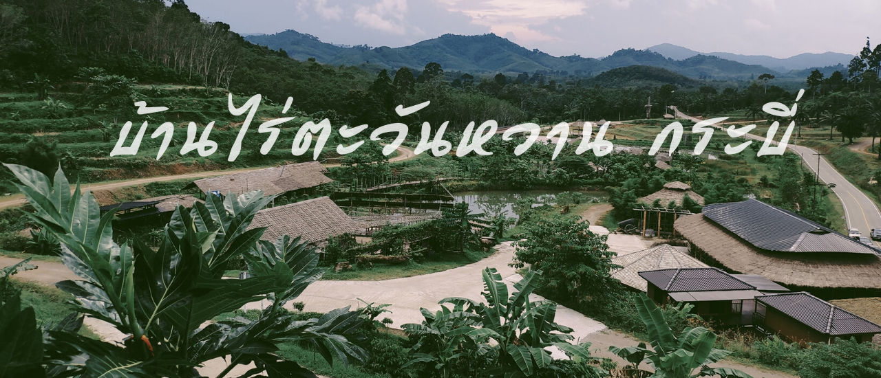cover บ้านไร่ตะวันหวาน กระบี่ Baan Rai TawanWarn Krabi