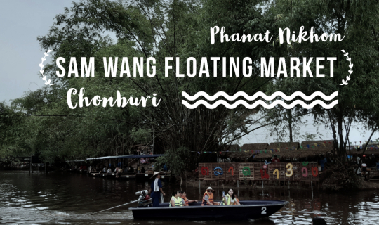 cover ตลาดน้ำสามวัง กับเมืองเก่า ที่นี่ พนัสนิคม