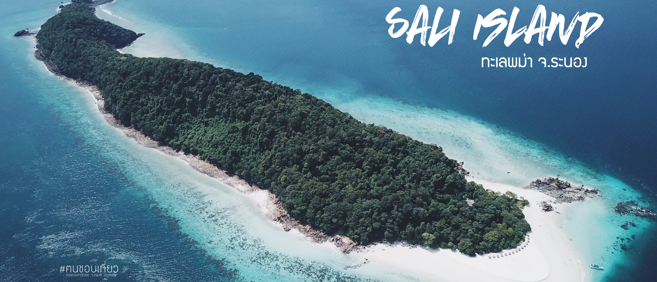 cover เกาะซาลิ (Sali Island) มัลดีฟส์ทะเลพม่า | จ.ระนอง