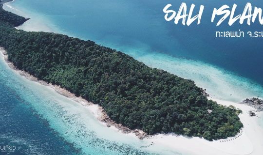 Cover เกาะซาลิ (Sali Island) มัลดีฟส์ทะเลพม่า | จ.ระนอง...