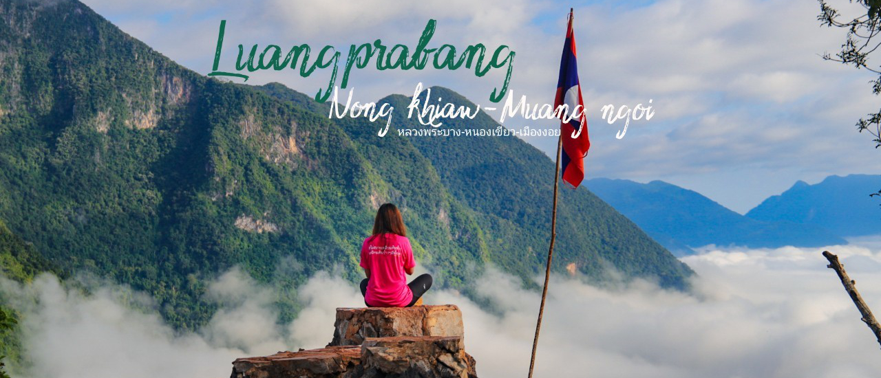 cover คนเดียวก็ไป หลวงพระบาง หนองเขียว เมืองงอย 5 วัน 7 พัน มีทอน