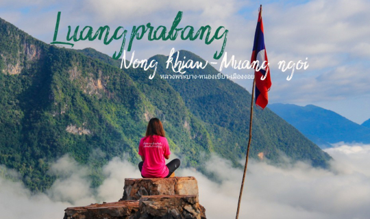 cover คนเดียวก็ไป หลวงพระบาง หนองเขียว เมืองงอย  5 วัน 7 พัน มีทอน