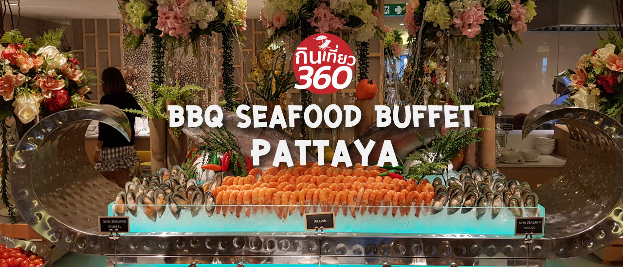 cover รีวิว  International BBQ Seafood Dinner Buffet​ ที่โรงแรม M pattaya