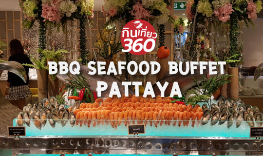 cover รีวิว  International BBQ Seafood Dinner Buffet​ ที่โรงแรม M pattaya