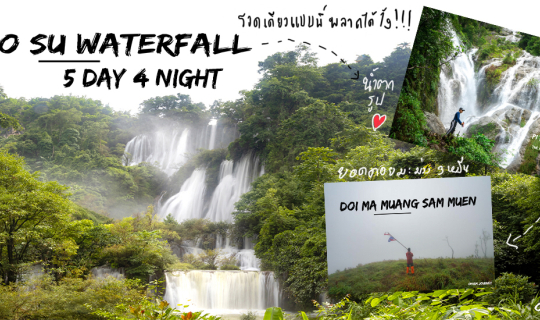 cover ตากนี้ที่อุ้มผาง 5 วัน 4 คืน น้ำตกทีลอซู, น้ำตกปิตุ๊โกรหรือ น้ำตกรูปหัวใจ และยอดดอยมะม่วงสามหมื่น