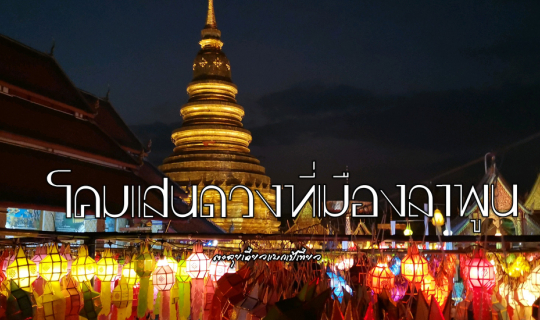 cover โคมแสนดวงที่เมืองลำพูน