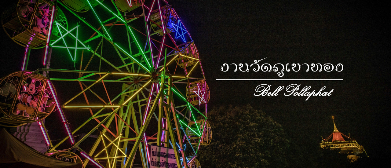 cover งานภูเขาทอง งานวัดคู่เมืองไทยมายาวนาน