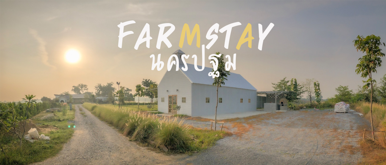 cover ฟาร์มสเตย์ นครปฐม Machill Home