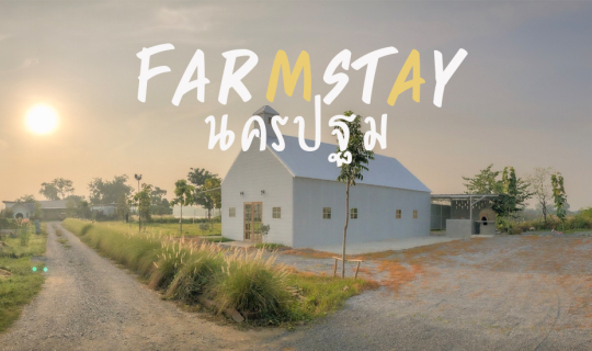 cover ฟาร์มสเตย์ นครปฐม Machill Home
