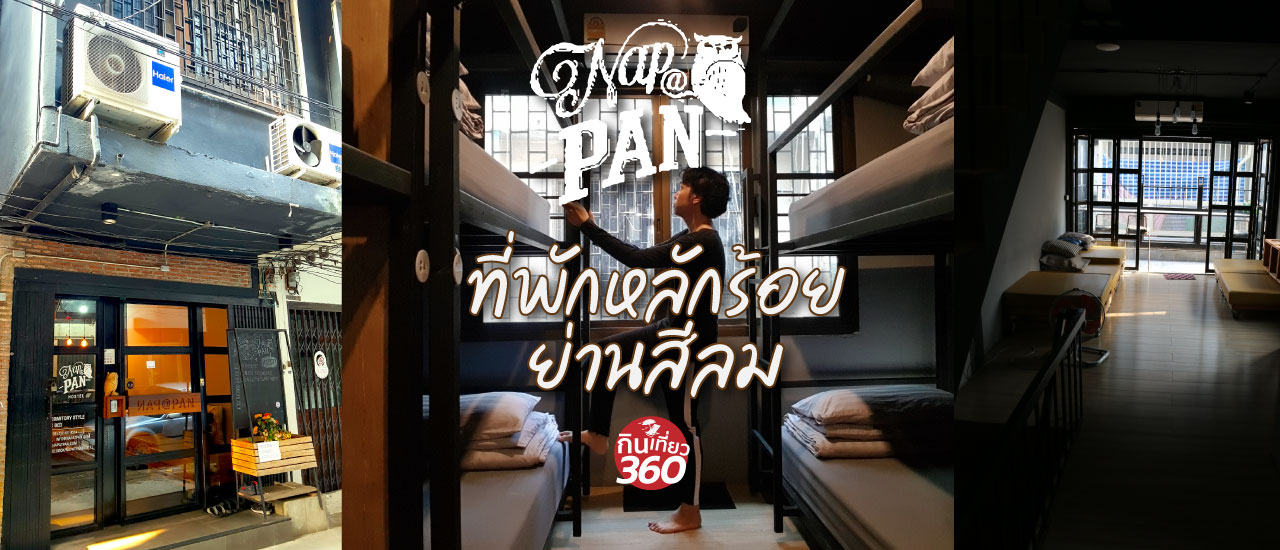 cover ที่พักหลักร้อย Nap@Pan Hostel แนว Loft ย่านสีลม