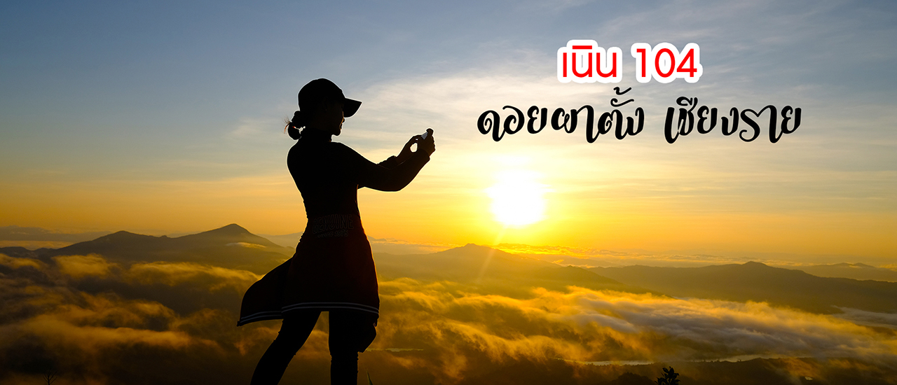 cover จุดชมวิวทะเลหมอกปังๆ เนิน 104 ดอยผาตั้ง เปิดใหม่